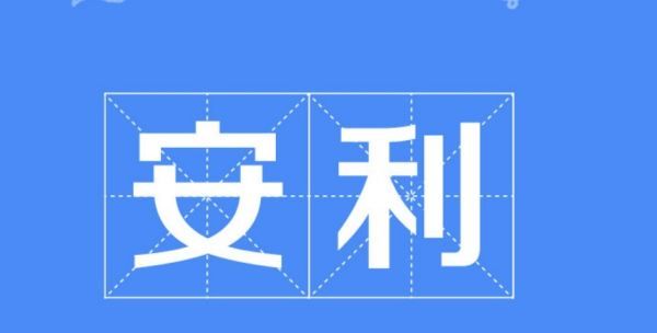 安利是什么意思,网络用语安利是什么意思?图3