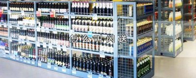 ​怎么叫闪送买东西 怎么叫闪送员