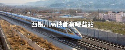 ​银川高铁在哪个站 银川高铁站点