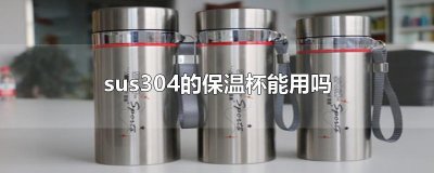 ​sus304的保温杯能用吗