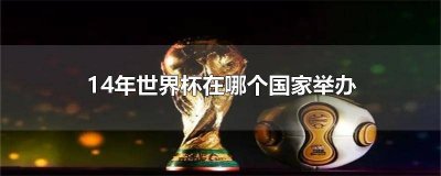 ​2014年世界杯是什么时候 14年世界杯开幕式