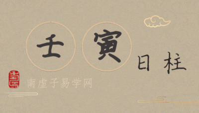 ​壬寅日柱男命是好是坏