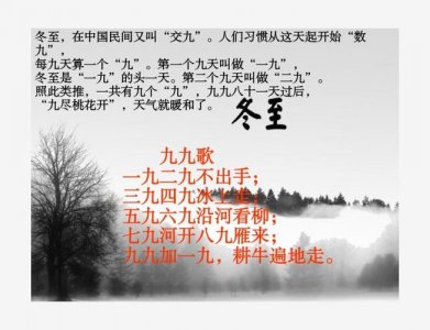 ​冬至时节的九九歌是什么（冬至九九歌五个版本分享）