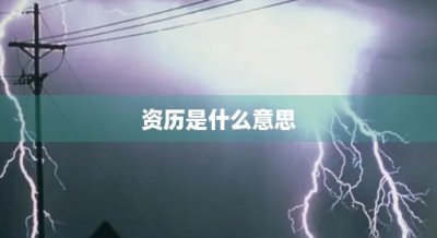 ​资历是什么意思(老师的资历是什么意思)