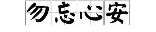 勿忘心安的意思（勿忘心安的意思是什么意思啊）
