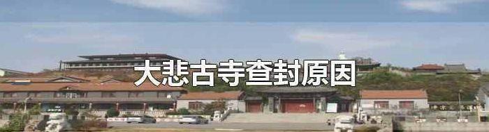 大悲古寺（大悲古寺被国家封了）