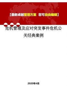 ​企业危机公关案例,企业危机公关案例有哪些
