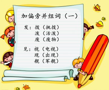 ​争加偏旁组新字再组词（知识扩展字加偏旁组词）