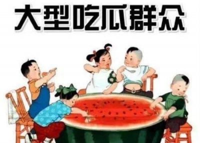 ​吃瓜群众是什么意思（吃瓜、吃瓜群众啥意思）