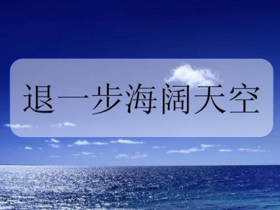 ​退一步海阔天空什么意思（你知道吗）