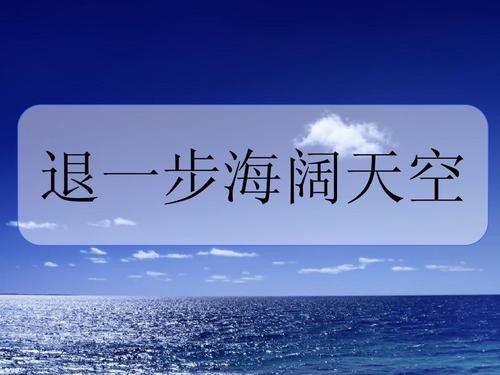 退一步海阔天空什么意思（你知道吗）