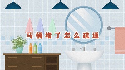 ​马桶堵了如何疏通?记住这三个小窍门! 马桶堵了如何疏通机构