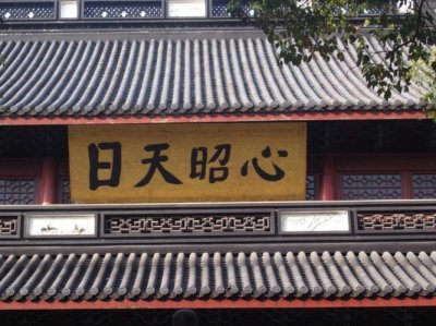 ​天日昭昭什么意思（天日昭昭的解释）