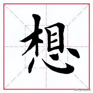 ​每日一字：想怎么读