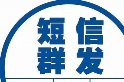 ​10659开头发来的短信需要理会吗