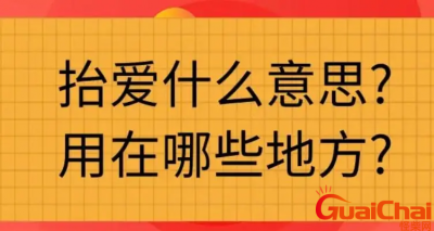 ​抬爱适合用在什么地方？抬爱什么意思？