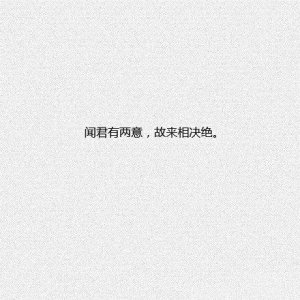 ​一别两宽，各生欢喜……用古诗词来说分手