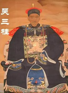 ​吴三桂与名妓陈圆圆：历史的爱恨交织