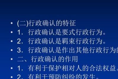 ​行政确认法条