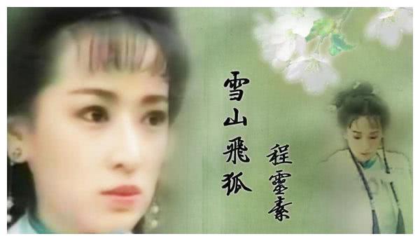 1991年《雪山飞狐》中的美女主演，背后的命运天壤之别