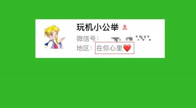 ​微信地区自定义修改，想改成什么都行