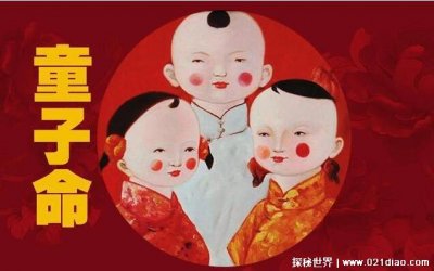 ​童子命是什么？ 童子命的化解方法是什么