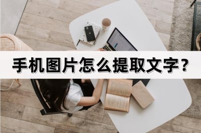 ​手机图片怎么提取文字？两种方法轻松提取