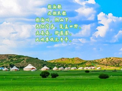 ​诗词爱好都必读——《敕勒川》欣赏