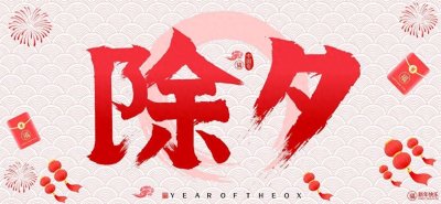 ​除夕祝福贺词,句句大气暖人心