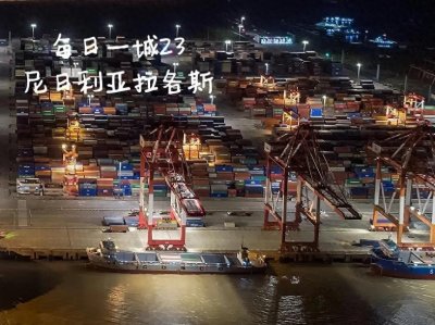 ​每日一城23·尼日利亚拉各斯