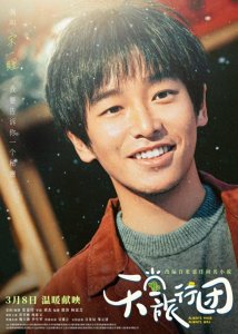 ​《天堂旅行团》定档3月8日   彭昱畅、杨恩又开启救赎治愈之旅