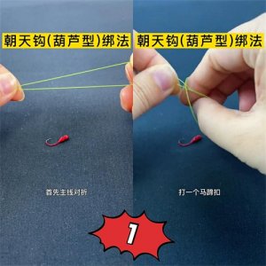 ​朝天钩你不知道的绑法，真的超简单