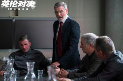 ​影评下午茶之《 英伦对决 》