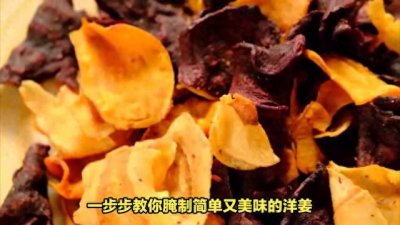 ​从零开始，一步步学会洋姜腌制，简单又美味！