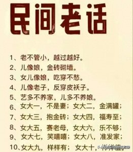 ​民间老话。女大三，抱金砖；女大四，福寿至，女大五；赛老母…