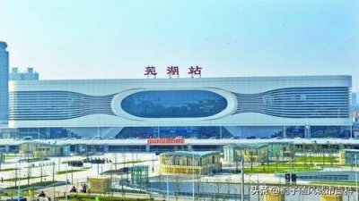 ​安徽省境内重要的铁路枢纽车站——芜湖站