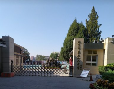 ​北京市西城中学之第66中初中