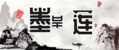 ​妇女月经不调常用药：墨旱莲