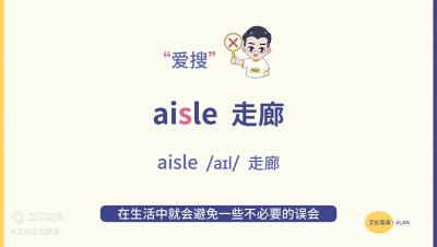 ​aisle不读“爱搜”？千万别再读错了！