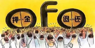 ​ofo押金退完需12.5年：日均退款约3500人