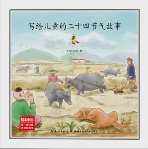 ​写给儿童的二十四节气故事