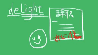 ​delight什么意思