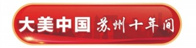 ​大美中国·苏州十年间 | 铁路苏州站