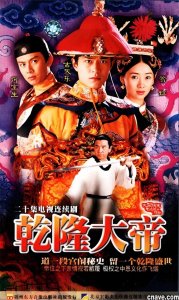 ​经典港剧推荐-《古天乐版-乾隆大帝》