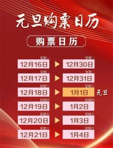 ​元旦火车票即将开售！购票日历来了