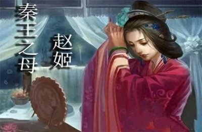 ​赵姬：从平凡女子到帝太后的传奇人生