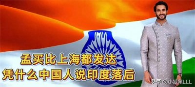 ​上海比孟买落后？世界城市排名第5与第51的残酷现实曝光