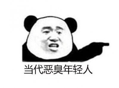 ​当代恶臭年轻人什么意思什么梗 当代恶臭年轻人出自哪里