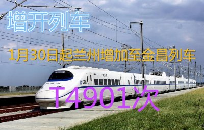 ​[增开列车]1月30日起兰州地区增加至金昌列车