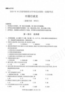 ​2024年10月自考00322《中国行政史》真题和标准答案